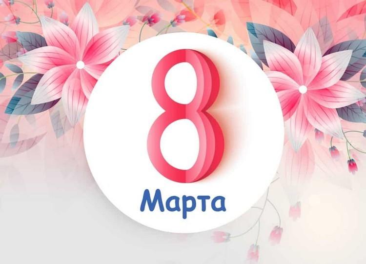8 марта 2024