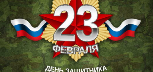 Дня Защитника Отечества 2024