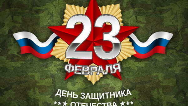 Дня Защитника Отечества 2024