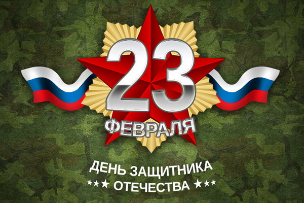 Дня Защитника Отечества 2024
