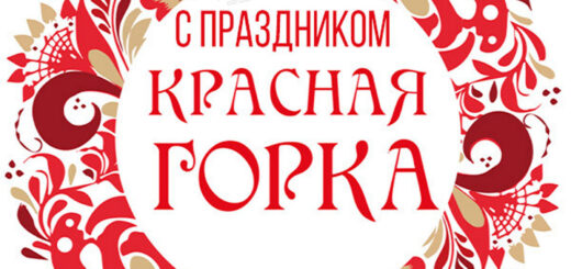 Красная горка 2024