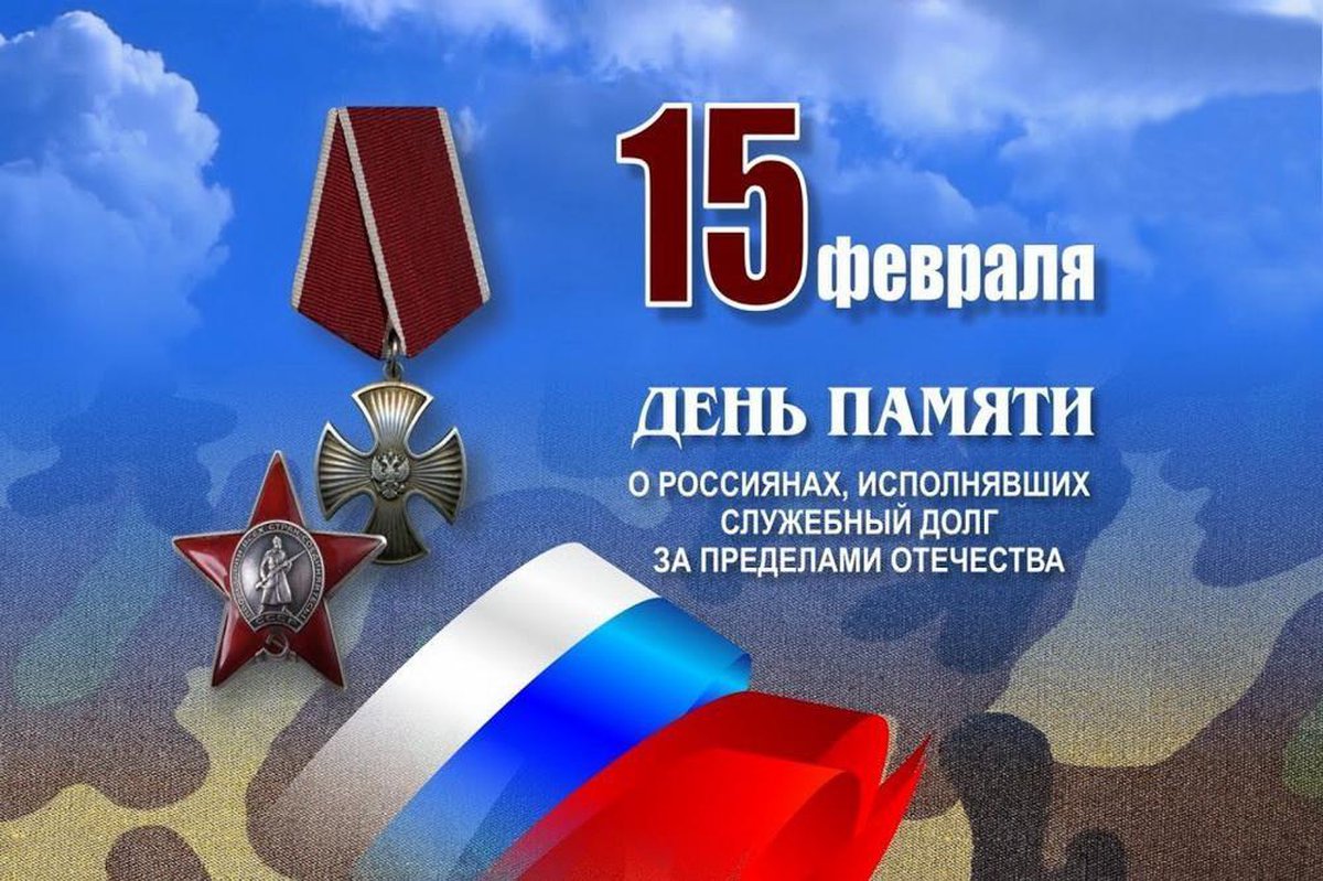 15 февраля День памяти