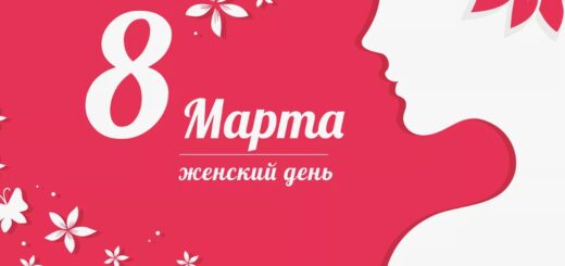 8 Марта Женский день 2024