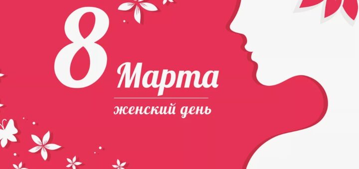 8 Марта Женский день 2024