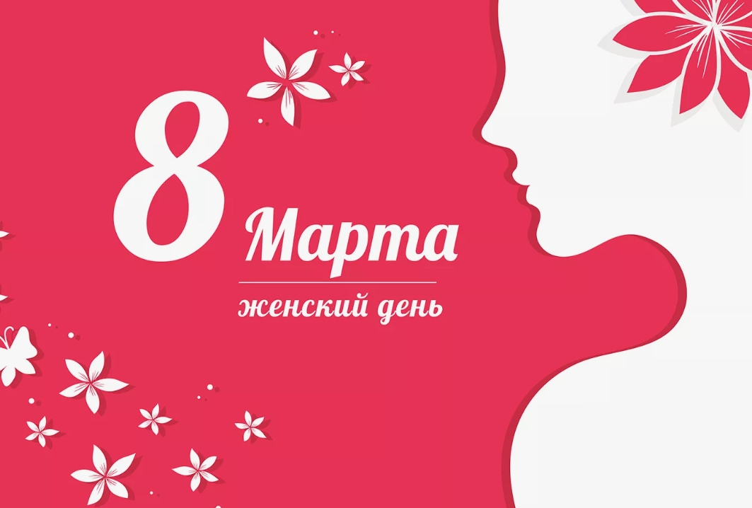 8 Марта Женский день 2024