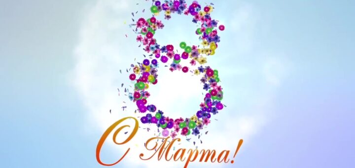 8 марта картинка 2024