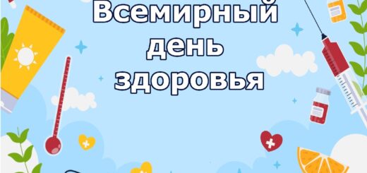 Апрель всемирный день здоровья