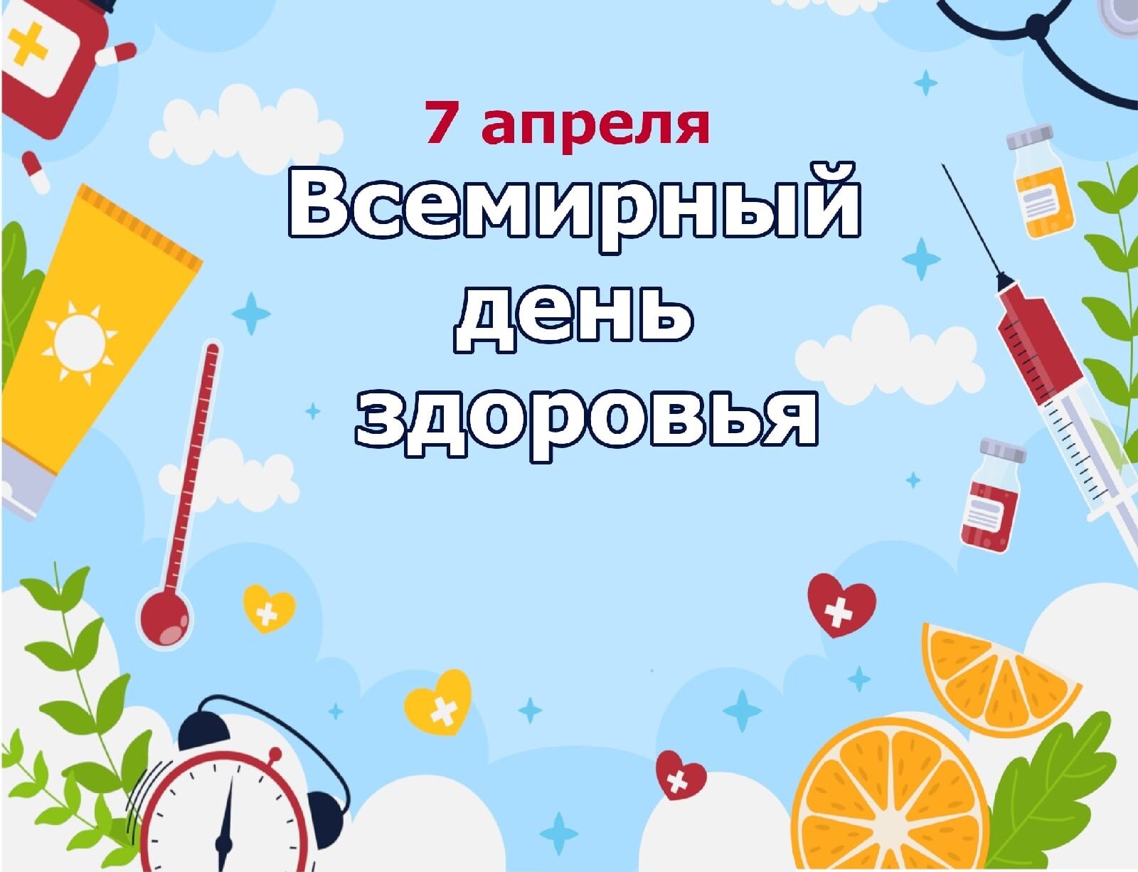 Апрель всемирный день здоровья