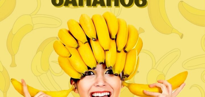 День любителей бананов 27 августа 