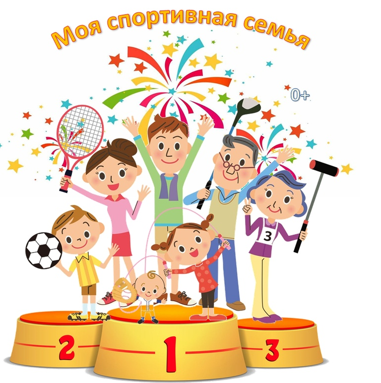 Моя спортивная семья 2024