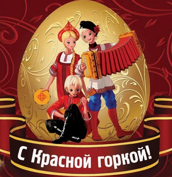 С красной горкой картника 2024