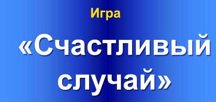 Счастливый случай