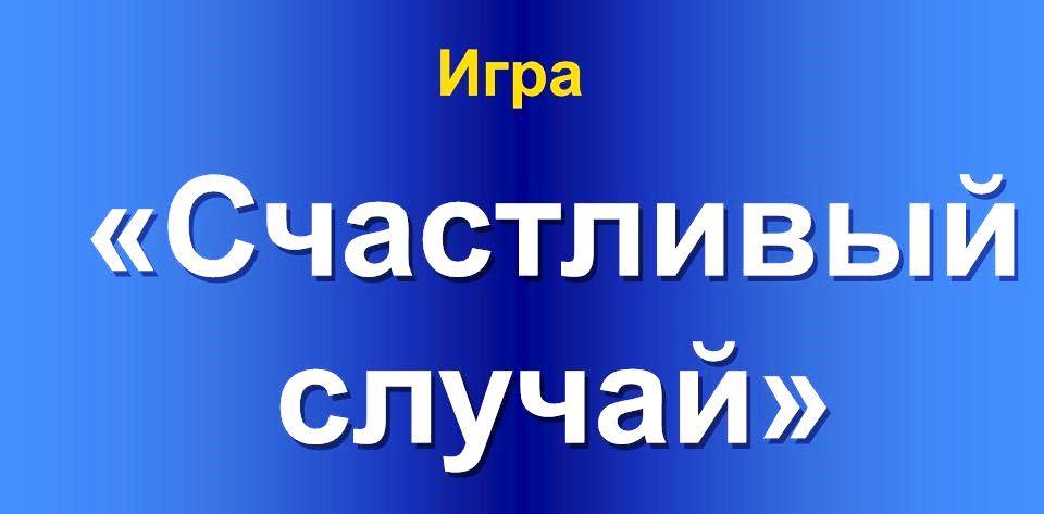 Счастливый случай 