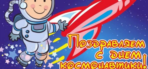 день космонавтики в 2024 году