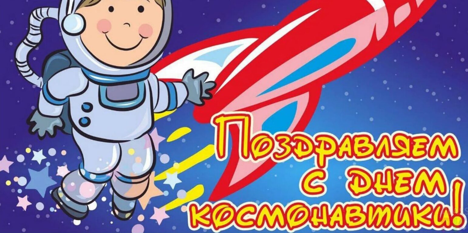 день космонавтики в 2024 году