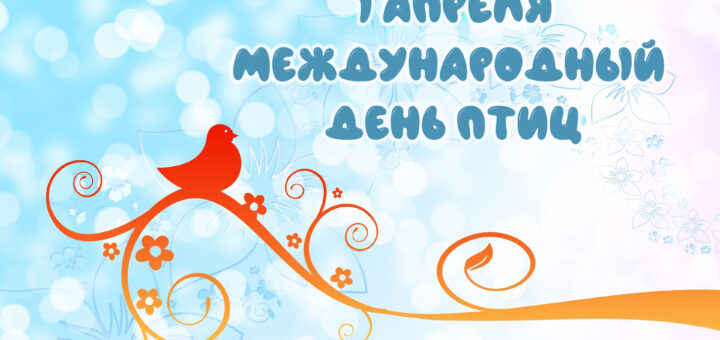 день птиц 2024