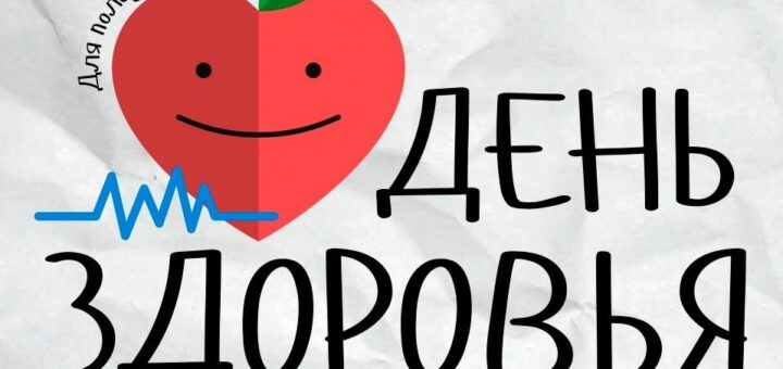 день здоровья 7 апреля 2024