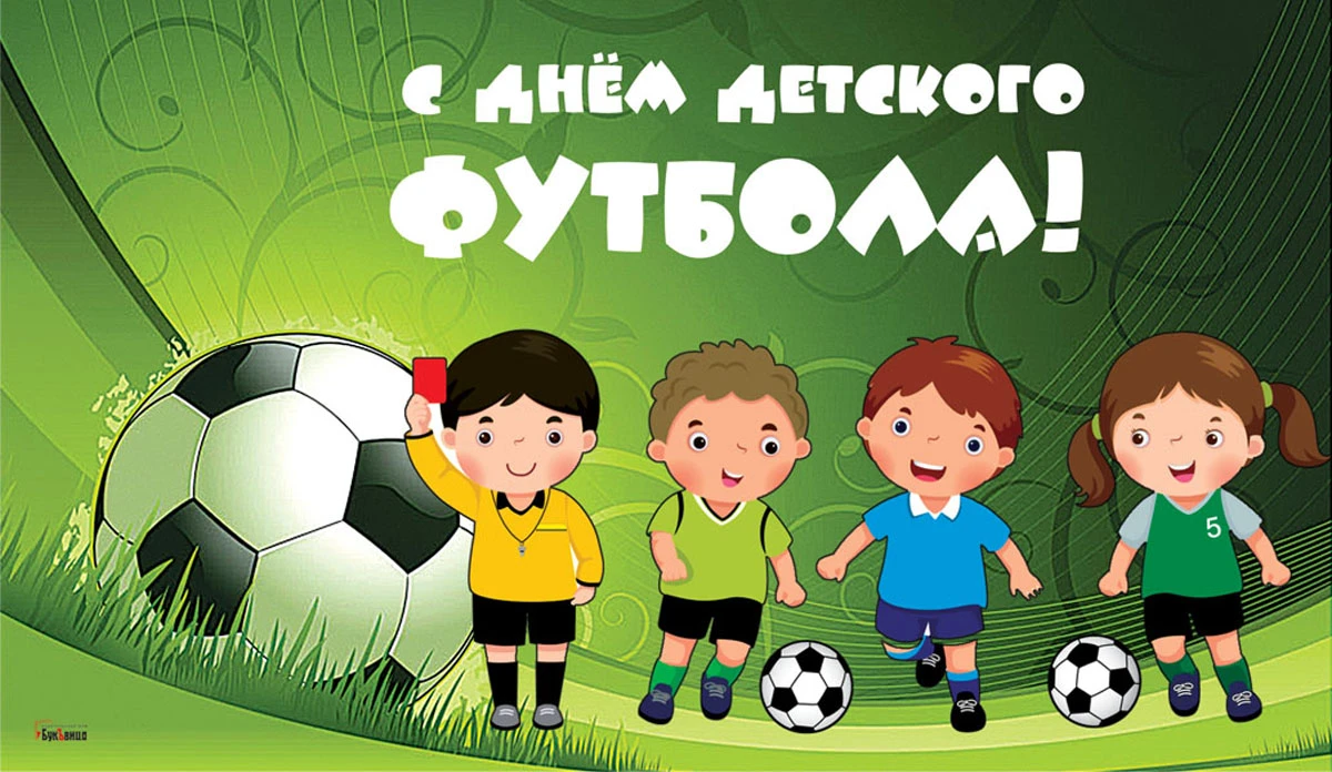 футбольный праздник для детей
