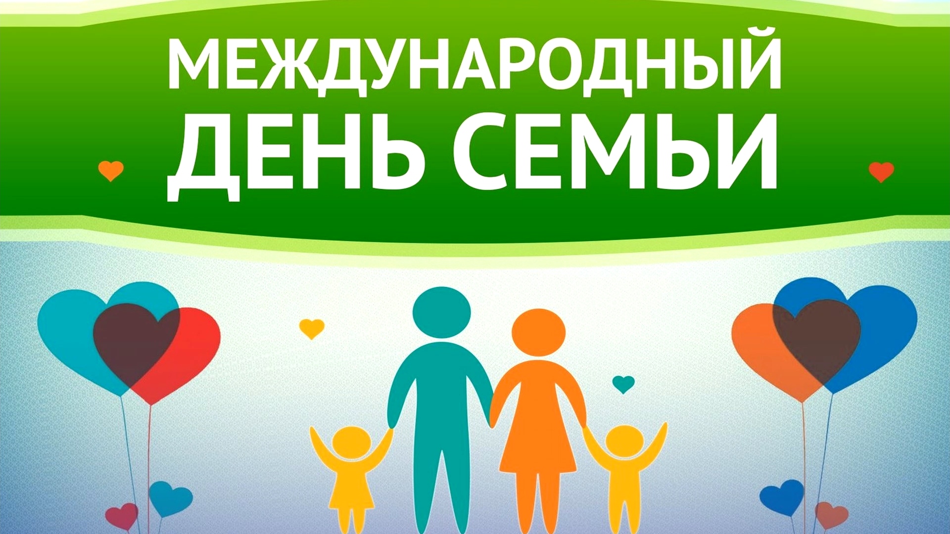 театрализованного концерта Международного дня семьи