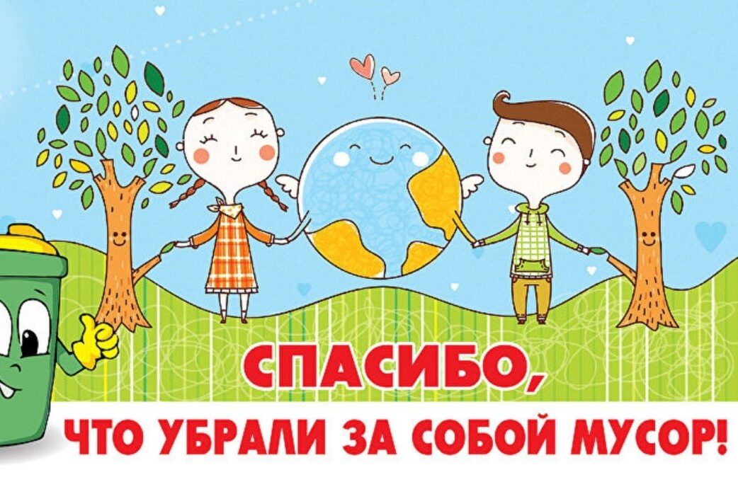 Защитим природу от мусора