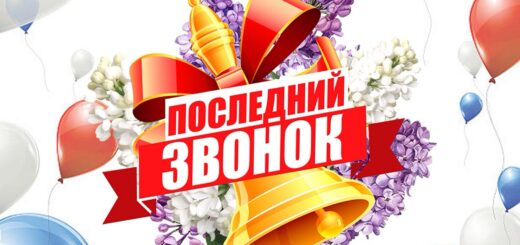 последний звонок в школе 2024