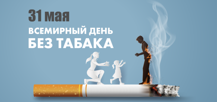 всемирный день без табака 31 мая