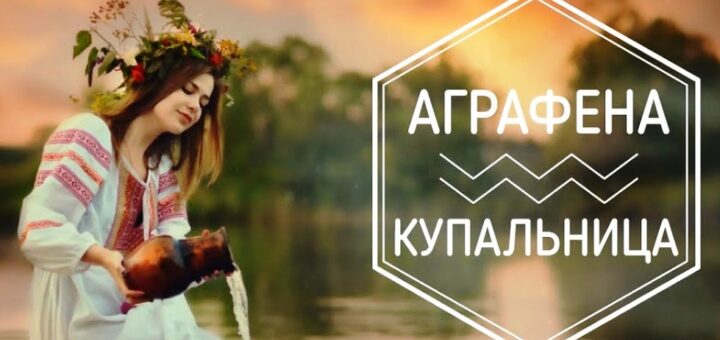 Аграфены Купальницы
