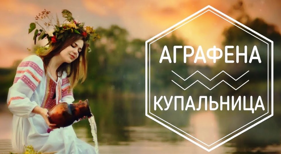 Аграфены Купальницы