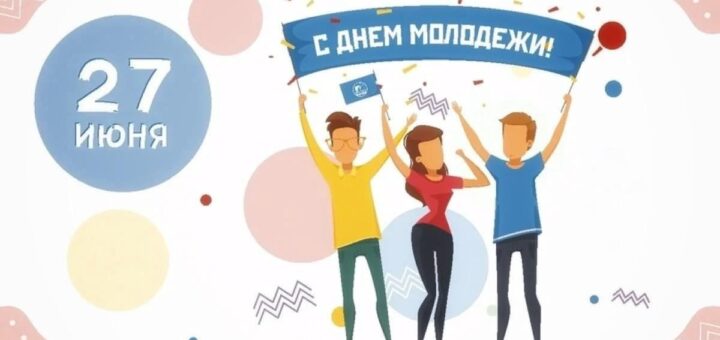 День молодежи 2024г