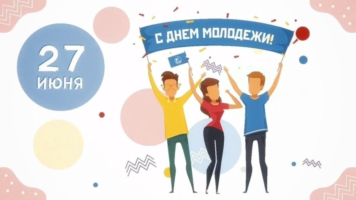 День молодежи 2024г