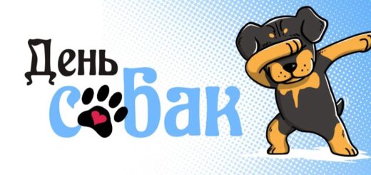 День собаки 2024