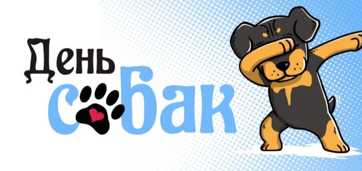 День собаки 2024