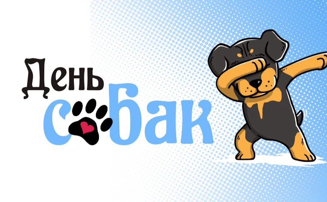 День собаки 2024