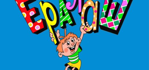 Юмористический журнал Ералаш