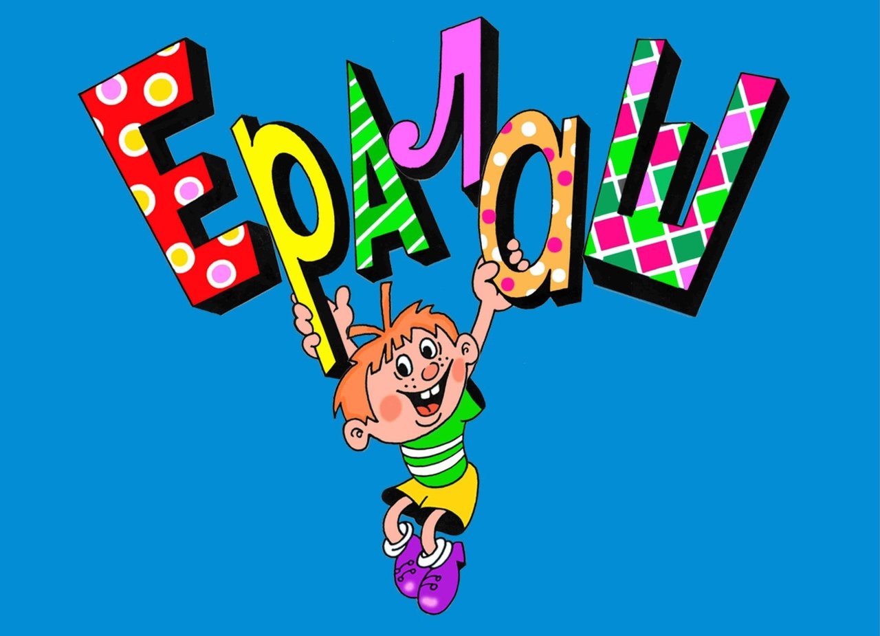 Юмористический журнал Ералаш