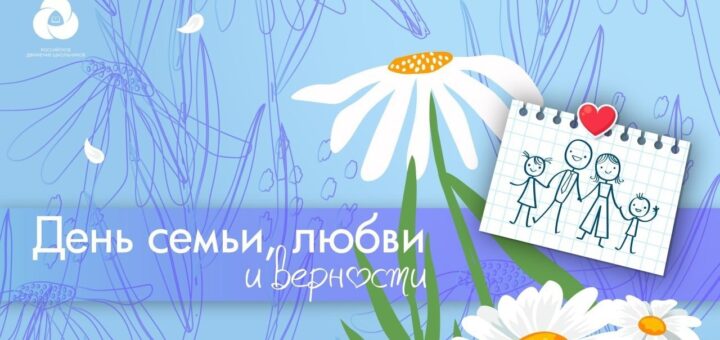Праздник День семьи любви и верности 2024