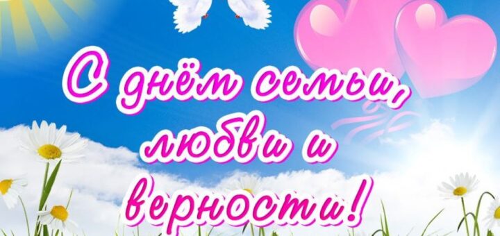 С днем семьи июль 2024