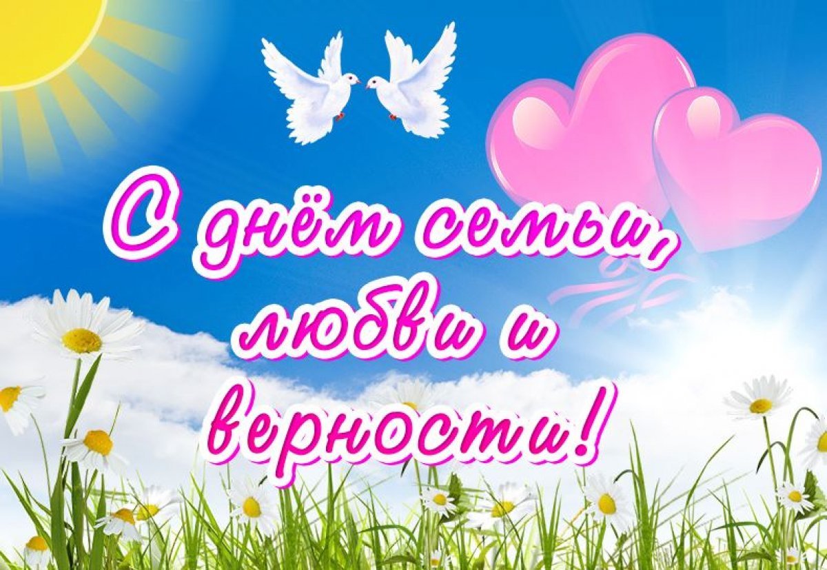 С днем семьи июль 2024