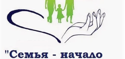 Семья – начало всех начал