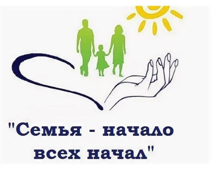 Семья – начало всех начал