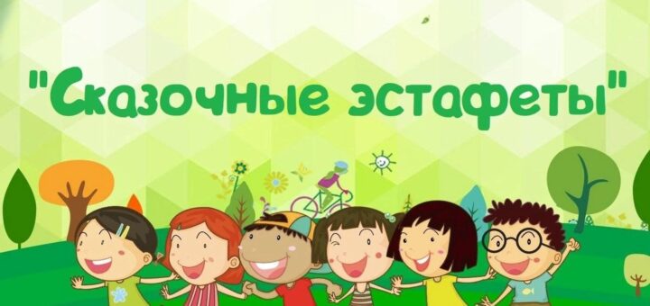 Сказочные эстафеты для детей 2024