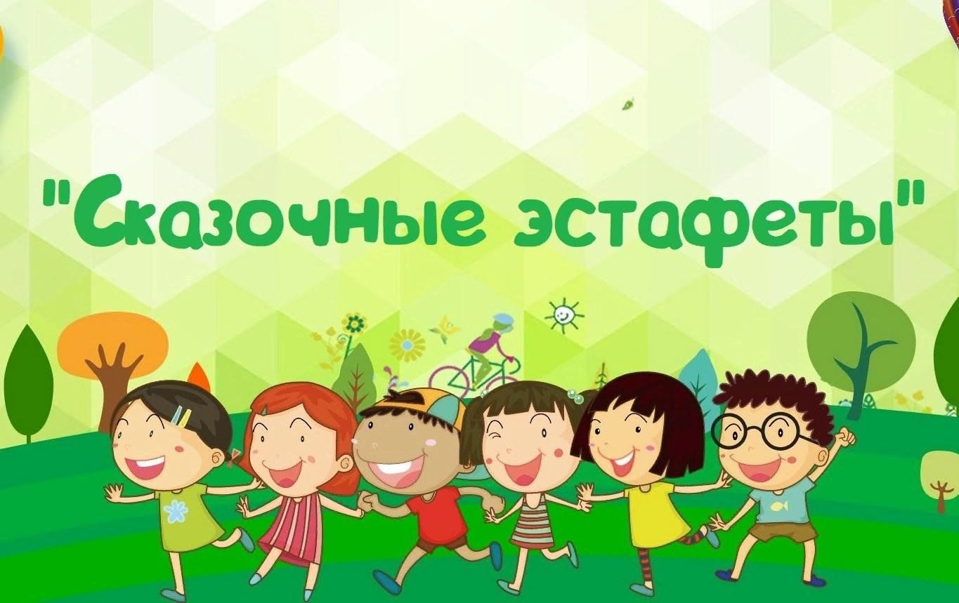 Сказочные эстафеты для детей 2024