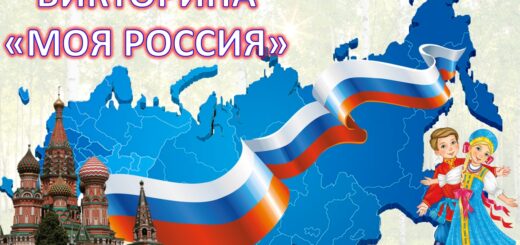 Викторина моя Россия