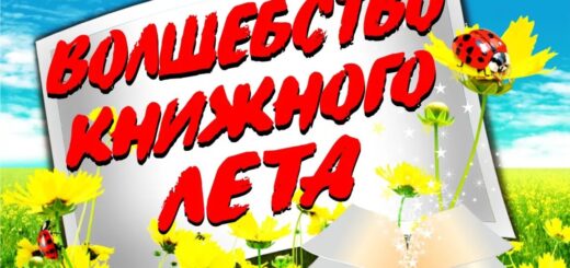 как назвать летнюю выставку в библиотеке