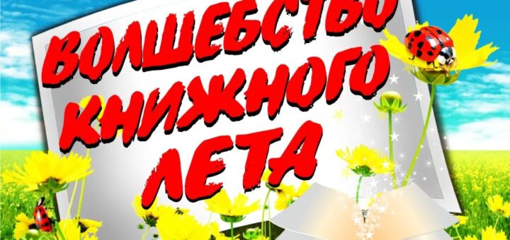 как назвать летнюю выставку в библиотеке