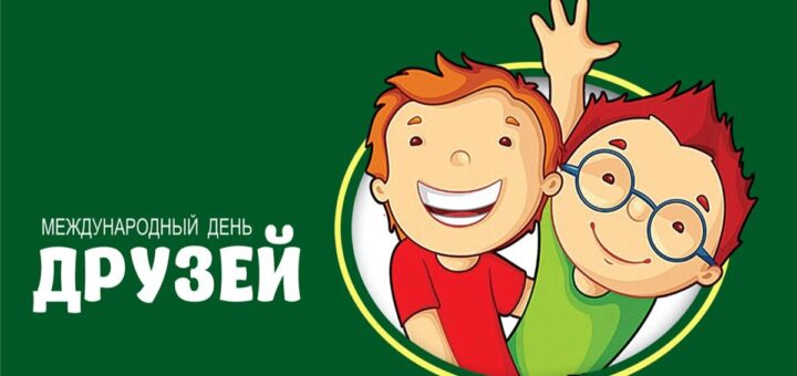 праздник друзей 2024
