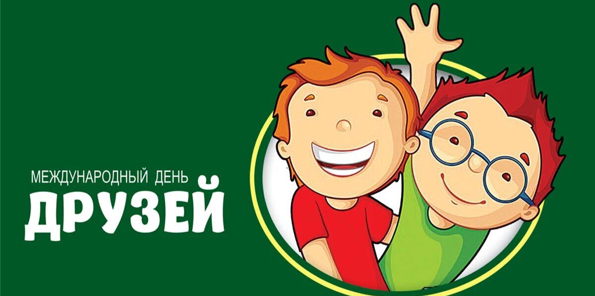 праздник друзей 2024
