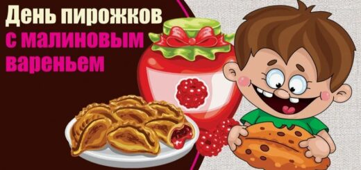 День пирожков с малиновым вареньем