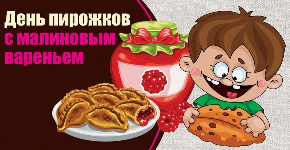 День пирожков с малиновым вареньем