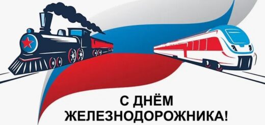 День железнодорожника 2024